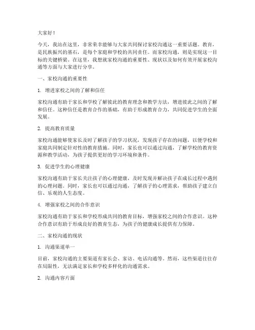 教师演讲稿家校沟通