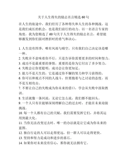 关于人生得失的励志名言精选60句