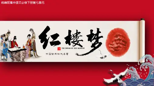 【完美导学】第七单元  整本书阅读：《红楼梦》(教学课件)高一语文必修下册(统编版)