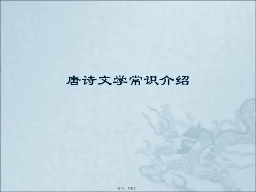 唐诗文学常识介绍课件
