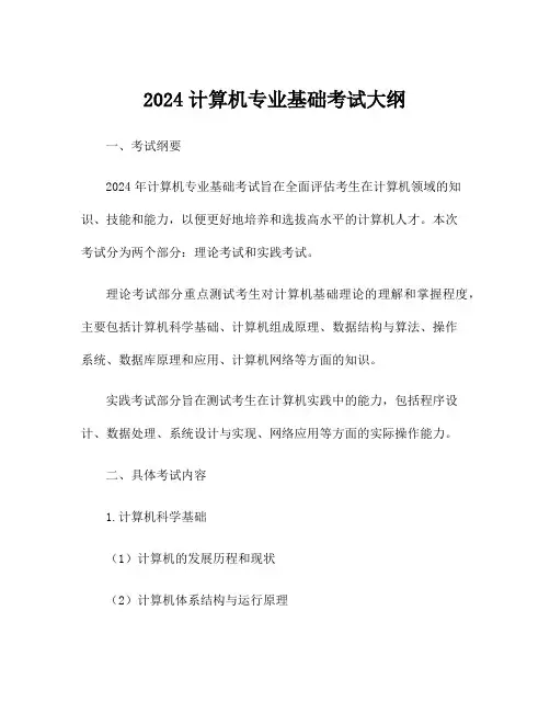 2024计算机专业基础考试大纲