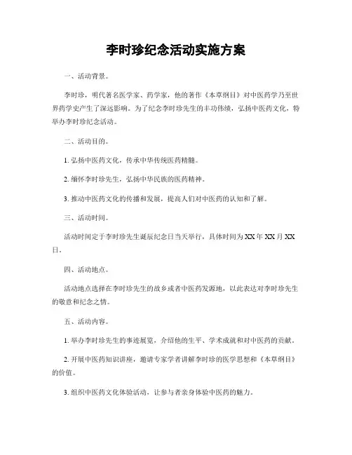 李时珍纪念活动实施方案