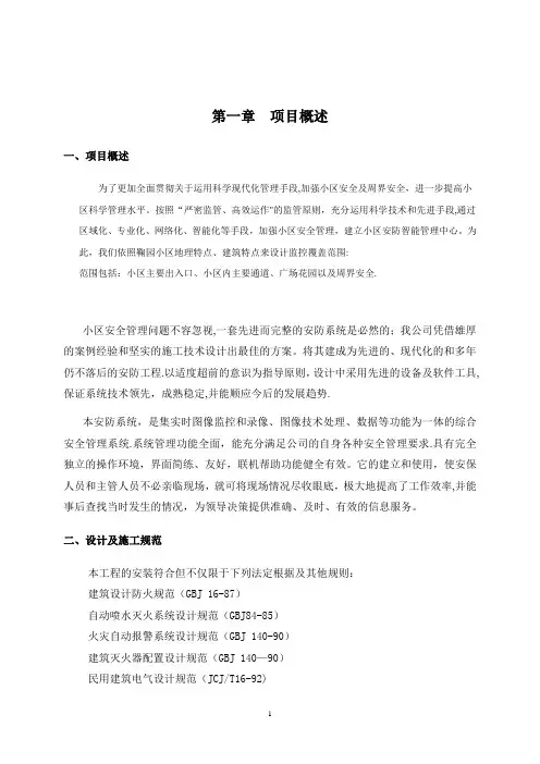 安防监控系统方案【范本模板】
