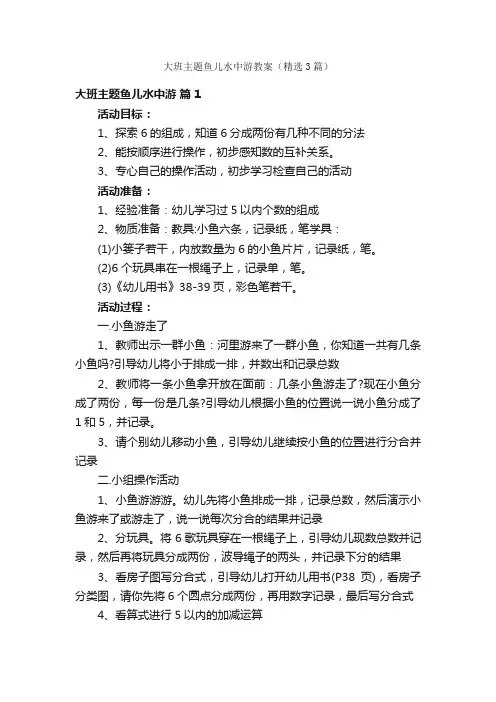 大班主题鱼儿水中游教案（精选3篇）