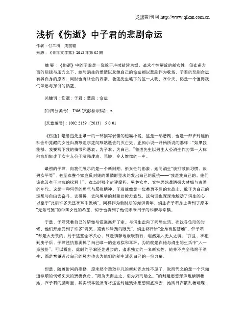 浅析《伤逝》中子君的悲剧命运
