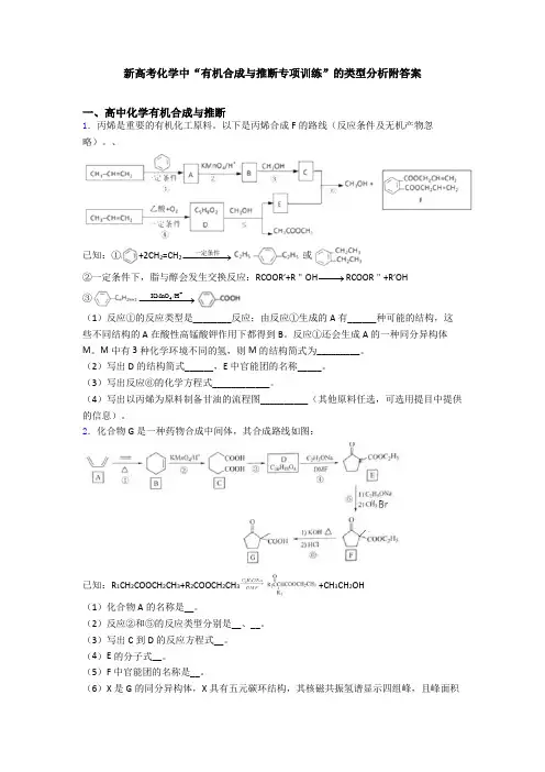 新高考化学中“有机合成与推断专项训练”的类型分析附答案
