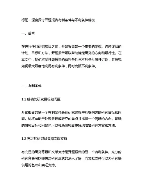 开题报告有利条件与不利条件模板