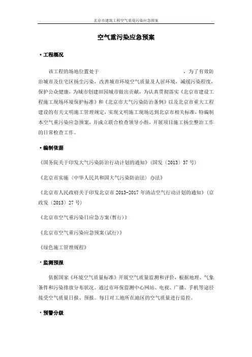北京市建筑工程空气重度污染应急预案