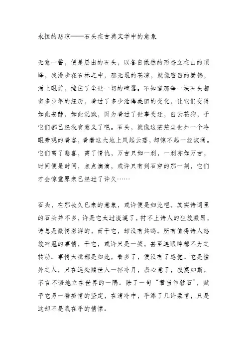 永恒的悲凉——石头在古典文学中的意象