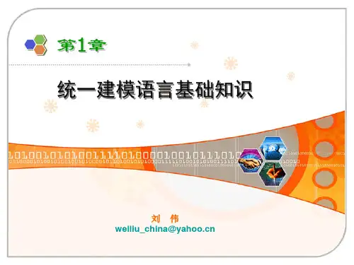 01-第1章-统一建模语言基础知识PPT课件