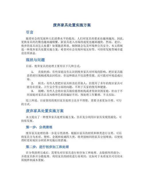废弃家具处置实施方案