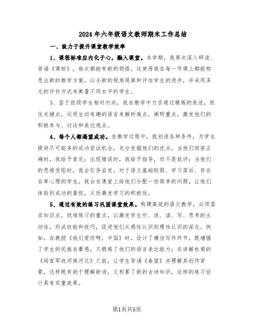 2024年六年级语文教师期末工作总结（3篇）
