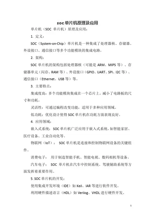 soc单片机原理及应用