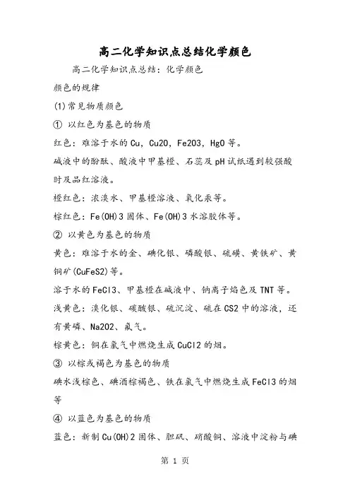 高二化学知识点总结化学颜色-精选学习文档