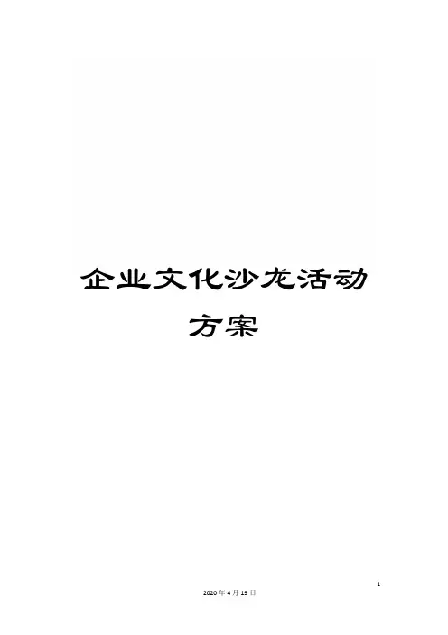 企业文化沙龙活动方案