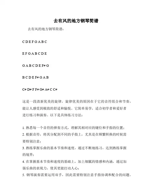 去有风的地方钢琴简谱