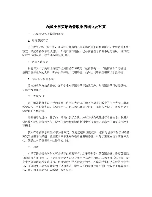 浅谈小学英语语音教学的现状及对策
