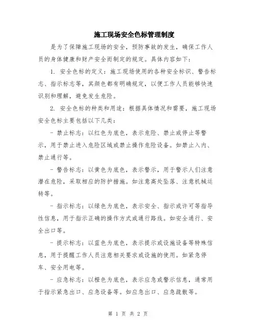 施工现场安全色标管理制度