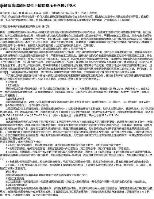 素桩隔离墙加固条件下盾构常压开仓换刀技术
