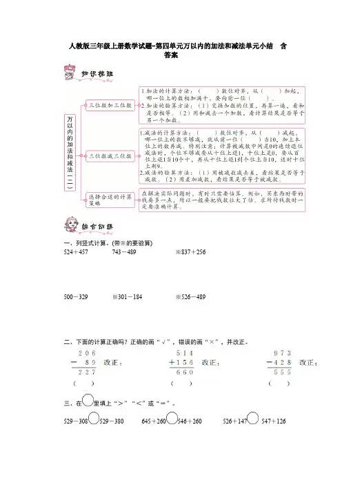 【数学】人教版三年级上册数学试题-第四单元万以内的加法和减法单元小结  含
