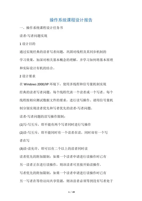 操作系统课程设计--读者-写者问题