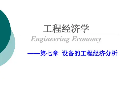 第十一章设备的工程经济分析52页PPT