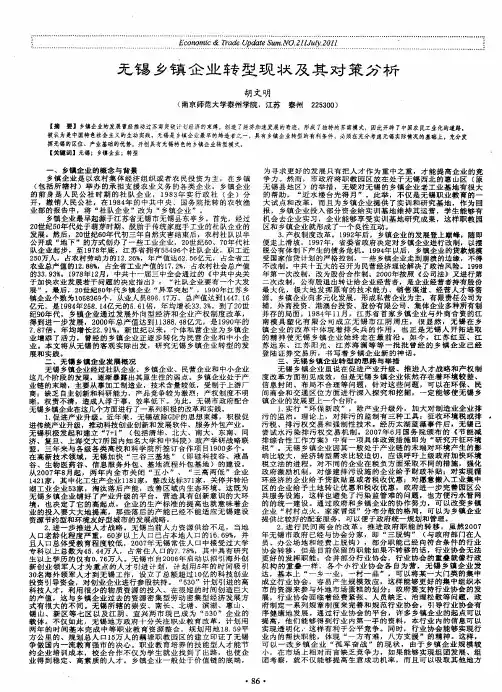 无锡乡镇企业转型现状及其对策分析