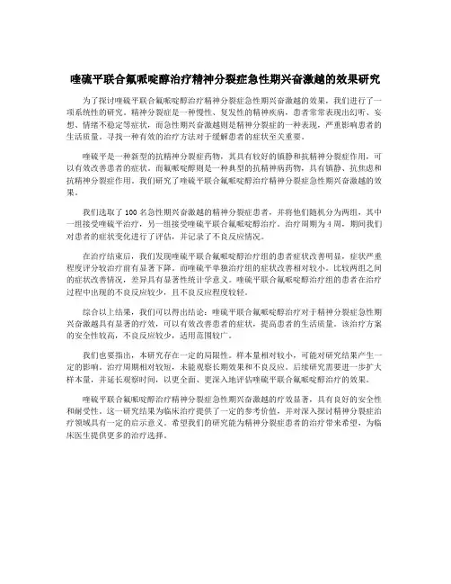 喹硫平联合氟哌啶醇治疗精神分裂症急性期兴奋激越的效果研究