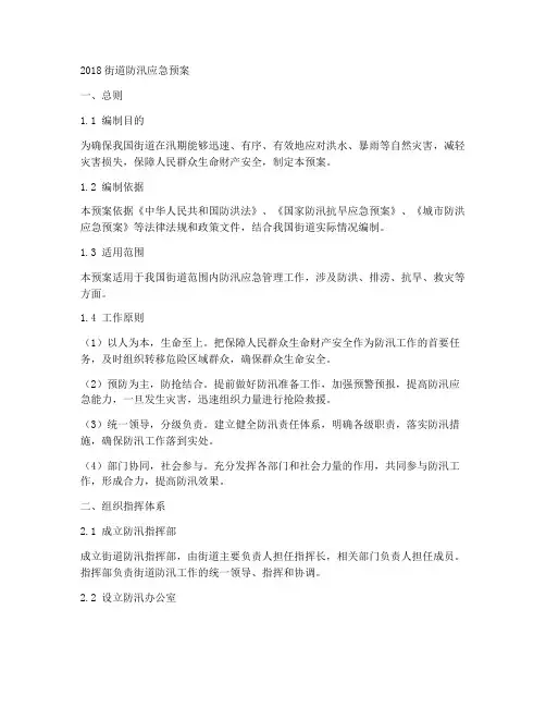 2018街道防汛应急预案