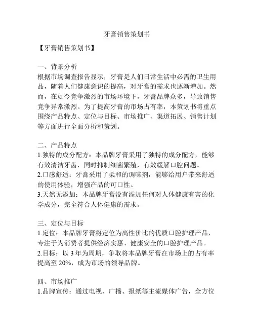 牙膏销售策划书