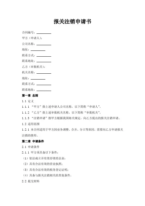 报关注销申请书