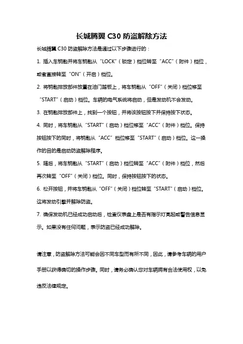 长城腾翼C30防盗解除方法