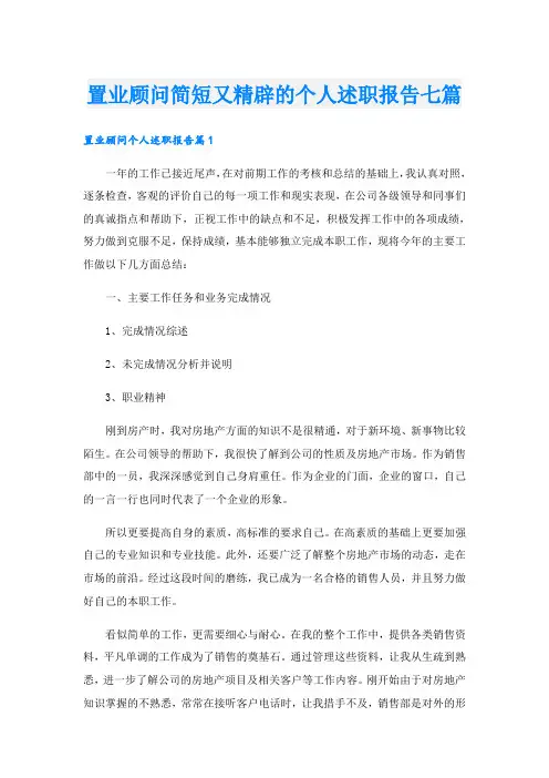 置业顾问简短又精辟的个人述职报告七篇