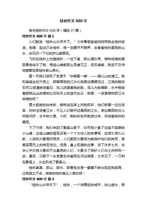 有关桂林作文600字（精选37篇）