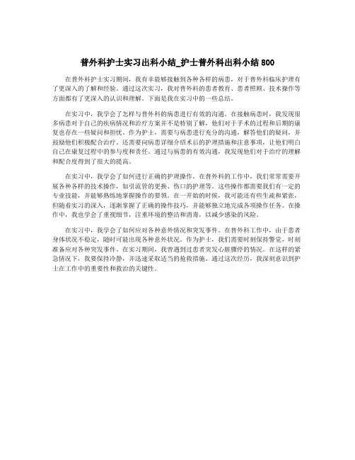 普外科护士实习出科小结_护士普外科出科小结800