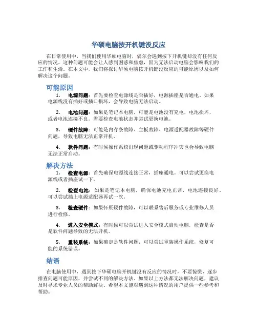 华硕电脑按开机键没反应