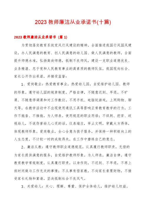 2023教师廉洁从业承诺书(十篇)