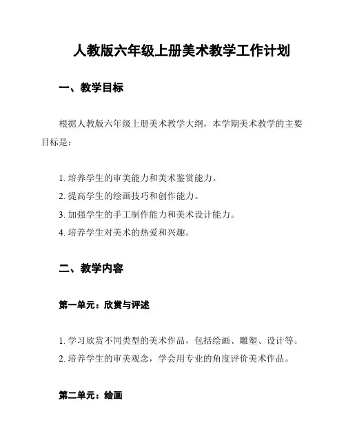 人教版六年级上册美术教学工作计划