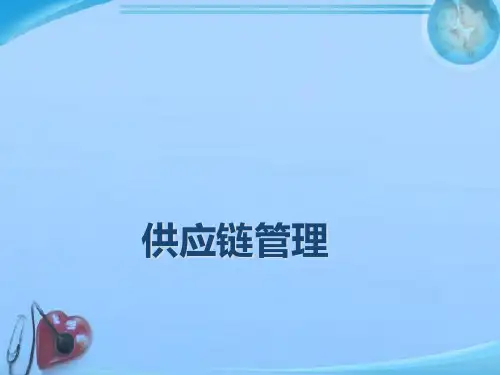 供应链管理--供应链的构建和优化  ppt课件