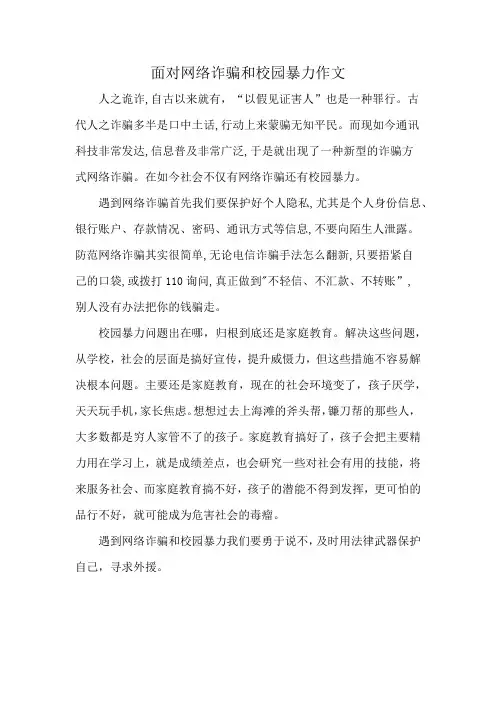 面对网络诈骗和校园暴力作文