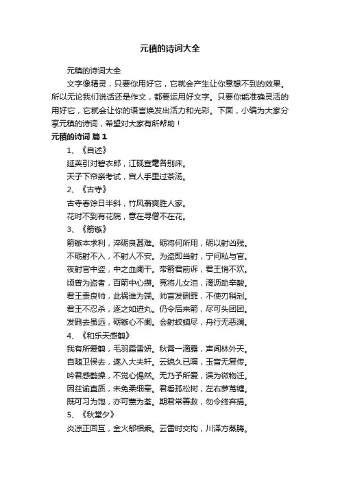 元稹的诗词大全