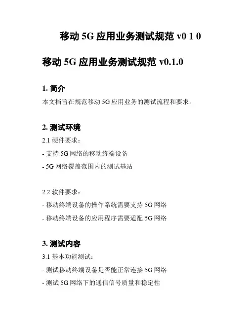 移动5G应用业务测试规范 v0 1 0