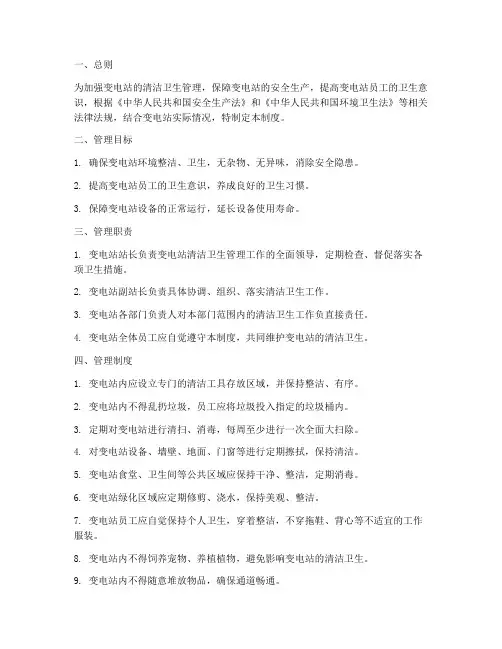 变电站清洁卫生管理制度