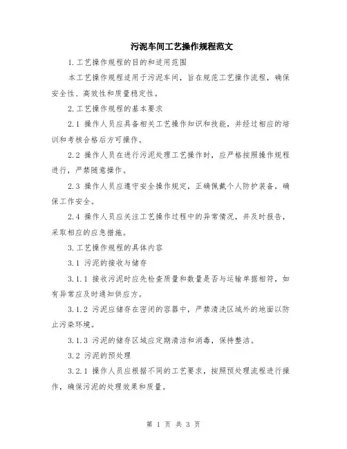 污泥车间工艺操作规程范文