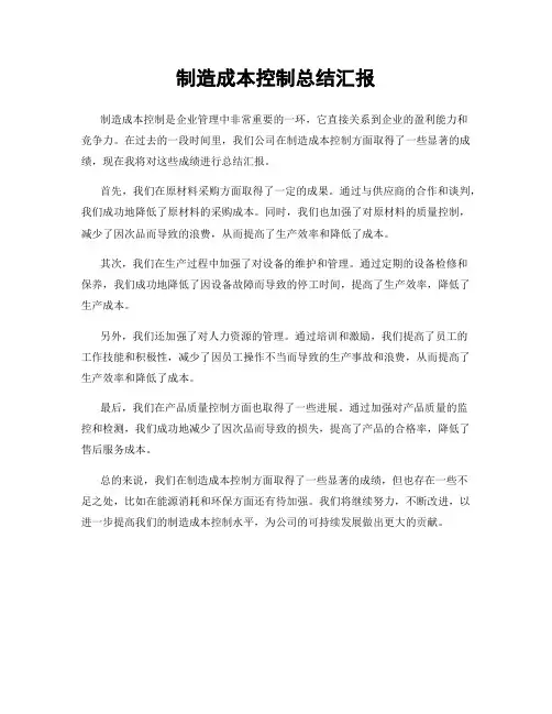 制造成本控制总结汇报