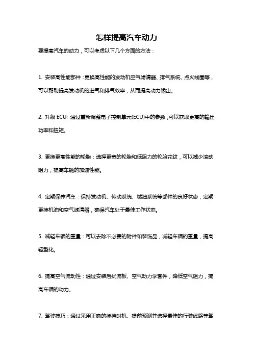 怎样提高汽车动力