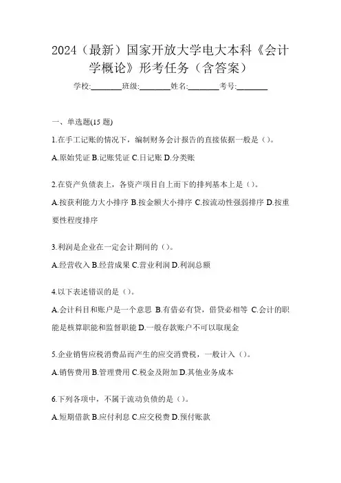 2024(最新)国家开放大学电大本科《会计学概论》形考任务(含答案)