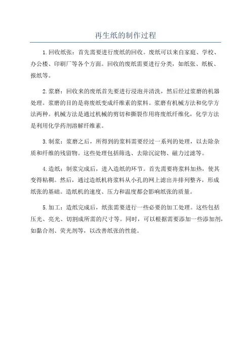 再生纸的制作过程