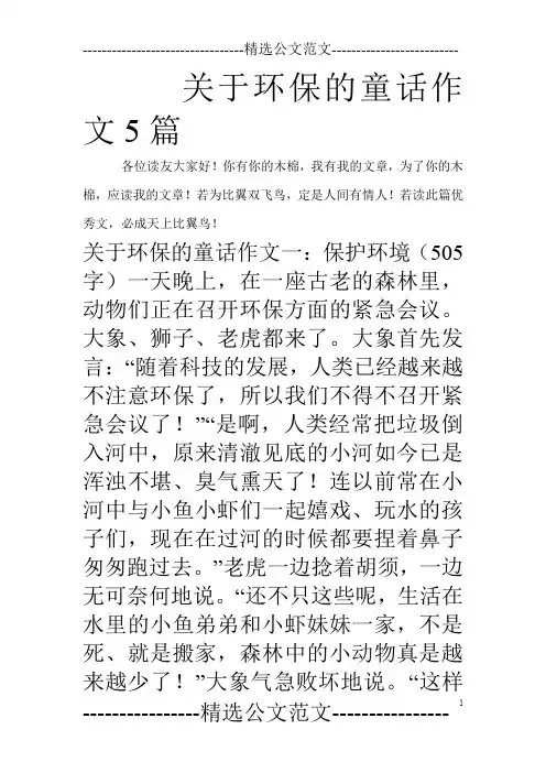 关于环保的童话作文5篇