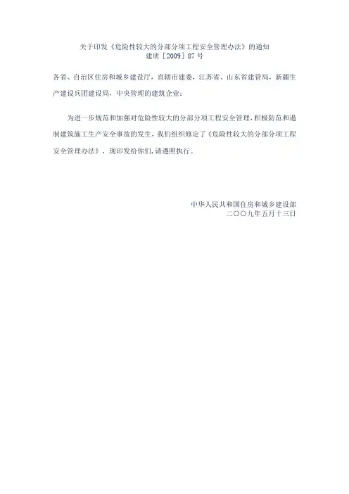 危险性较大的分部分项工程安全管理办法建质87号文09年